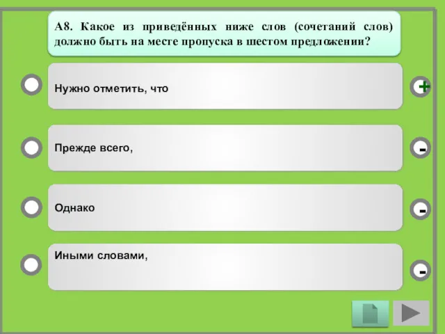 Нужно отметить, что Прежде всего, Однако Иными словами, - -