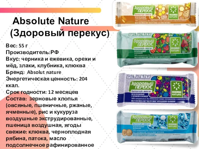 Absolute Nature (Здоровый перекус) Вес: 55 г Производитель:РФ Вкус: черника