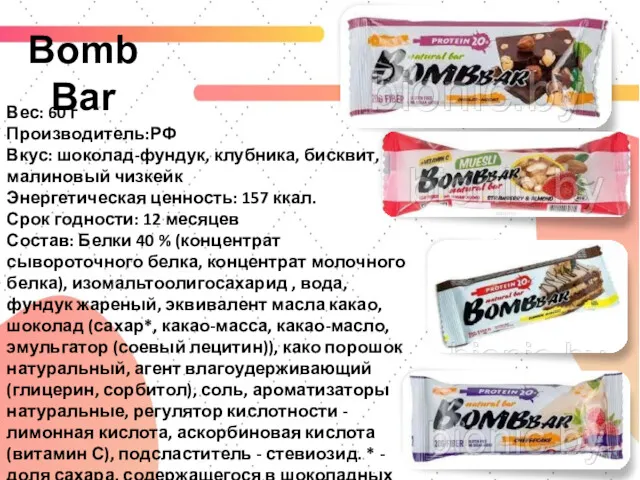 BombBar Вес: 60 г Производитель:РФ Вкус: шоколад-фундук, клубника, бисквит, малиновый