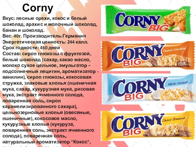 Corny Вкус: лесные орехи, кокос и белый шоколад, арахис и