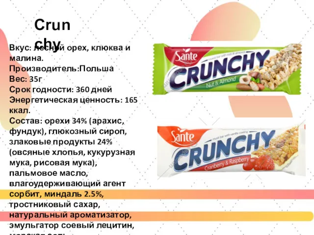 Crunchy Вкус: лесной орех, клюква и малина. Производитель:Польша Вес: 35г