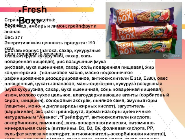 «Fresh Box» Страна производства: Россия Состав: корпус (патока, сахар, кукурузные