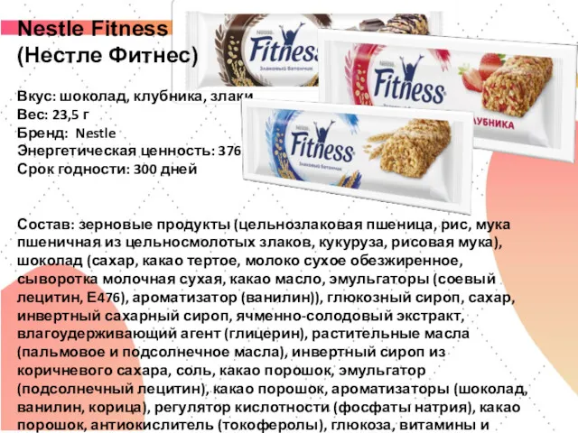 Nestle Fitness (Нестле Фитнес) Вкус: шоколад, клубника, злаки Вес: 23,5