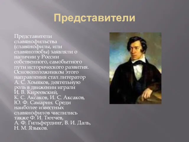 Представители Представители славянофильства (славянофилы, или славянолюбы) заявляли о наличии у