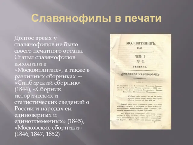 Славянофилы в печати Долгое время у славянофилов не было своего