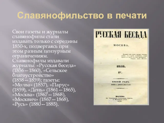 Славянофильство в печати Свои газеты и журналы славянофилы стали издавать