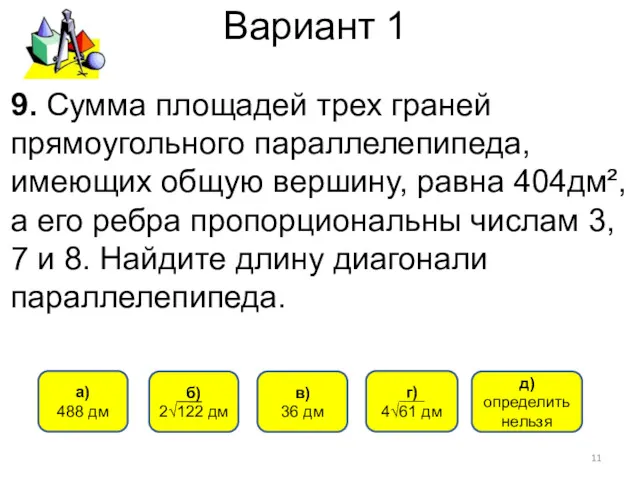 Вариант 1 б) 2√122 дм а) 488 дм г) 4√61