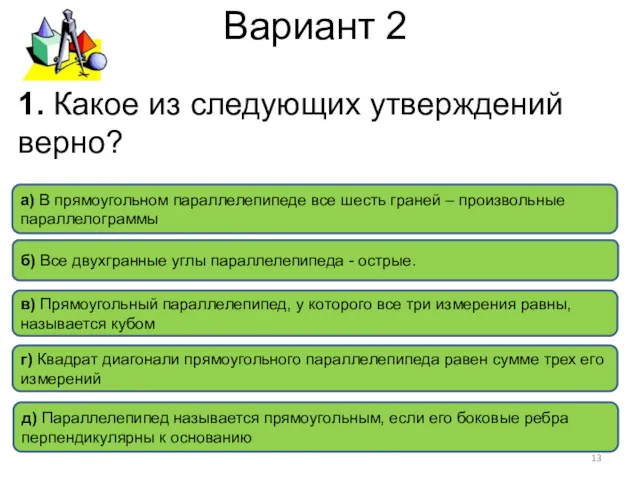 Вариант 2 в) Прямоугольный параллелепипед, у которого все три измерения