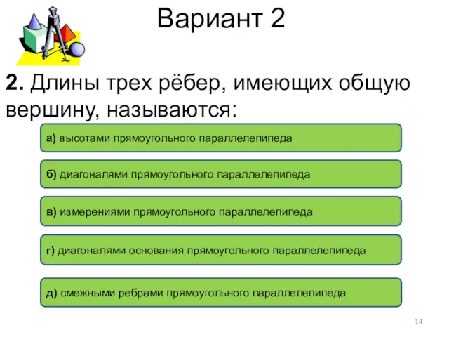 Вариант 2 в) измерениями прямоугольного параллелепипеда а) высотами прямоугольного параллелепипеда