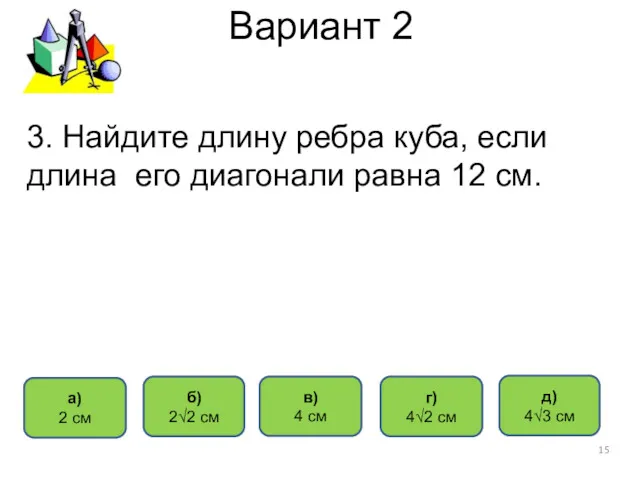 Вариант 2 д) 4√3 см б) 2√2 см в) 4