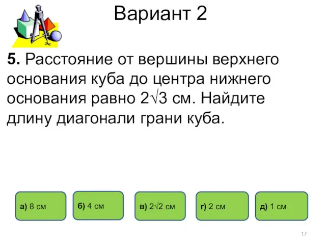 Вариант 2 б) 4 см д) 1 см а) 8