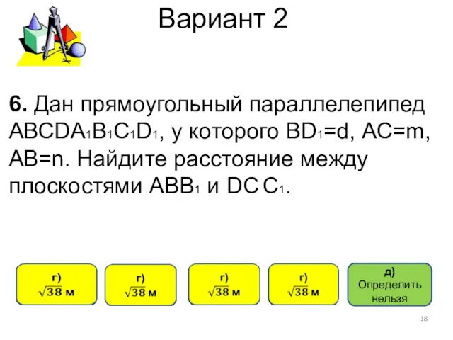 Вариант 2 6. Дан прямоугольный параллелепипед АВСDА1В1С1D1, у которого ВD1=d,