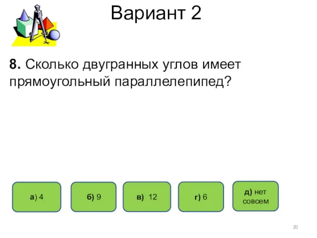Вариант 2 в) 12 a) 4 б) 9 г) 6