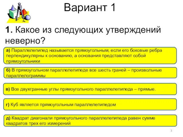 Вариант 1 б) В прямоугольном параллелепипеде все шесть граней –