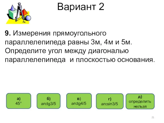 Вариант 2 а) 45° в) arctg4/5 б) arctg3/5 г) arcsin3/5