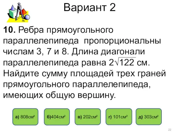 Вариант 2 б)404см² а) 808см² г) 101см² 10. Ребра прямоугольного