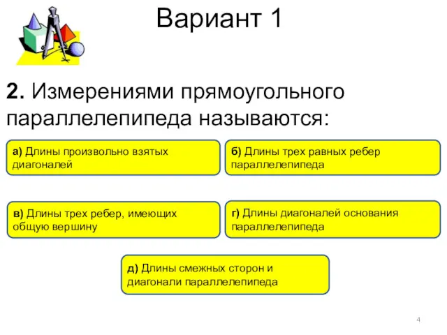 Вариант 1 в) Длины трех ребер, имеющих общую вершину а)