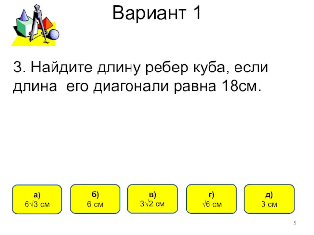 Вариант 1 а) 6√3 см б) 6 см в) 3√2