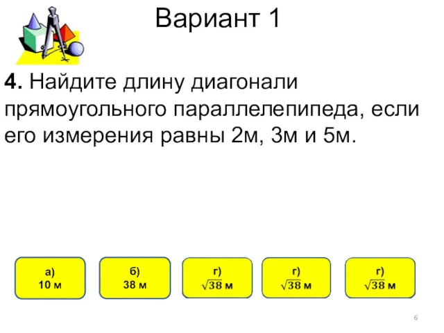 Вариант 1 а) 10 м б) 38 м 4. Найдите