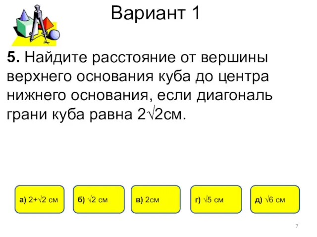 Вариант 1 д) √6 см б) √2 см а) 2+√2