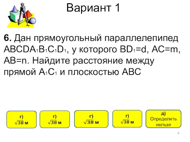 Вариант 1 6. Дан прямоугольный параллелепипед АВСDА1В1С1D1, у которого ВD1=d,