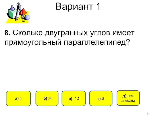 Вариант 1 в) 12 a) 4 б) 9 г) 6