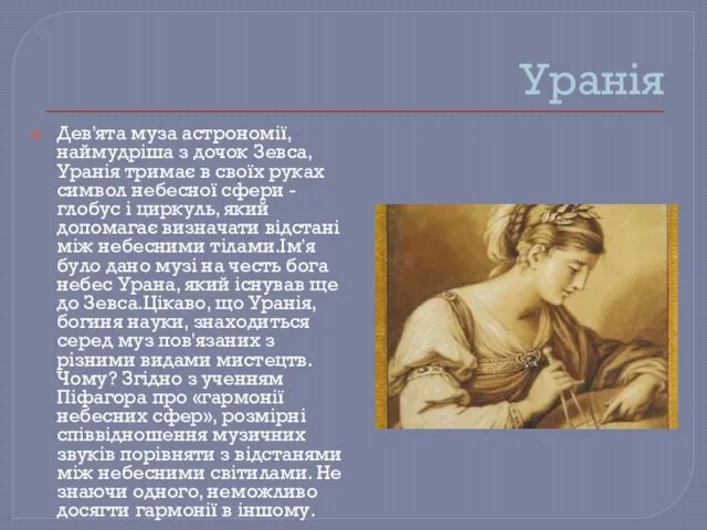Уранія Дев'ята муза астрономії, наймудріша з дочок Зевса, Уранія тримає в своїх руках