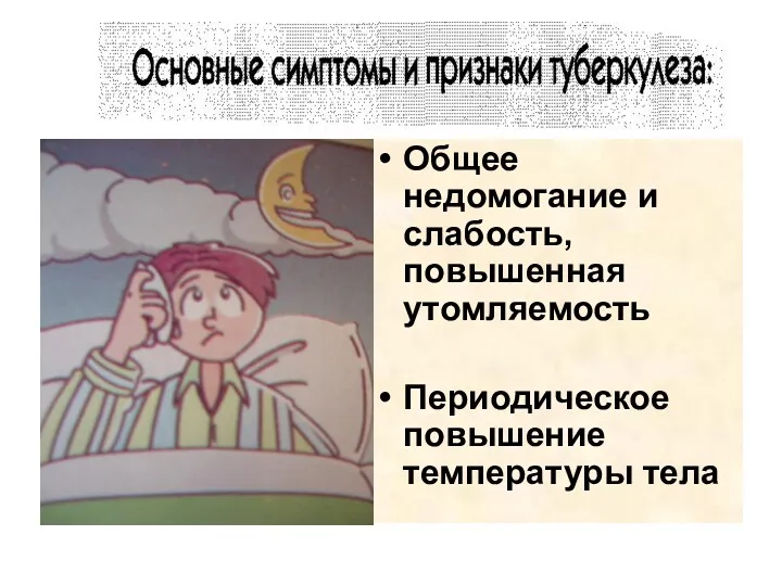 Общее недомогание и слабость, повышенная утомляемость Периодическое повышение температуры тела