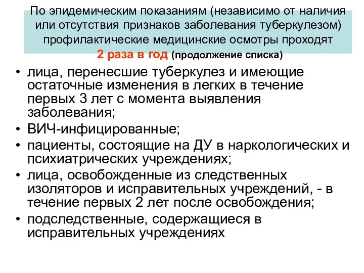 По эпидемическим показаниям (независимо от наличия или отсутствия признаков заболевания