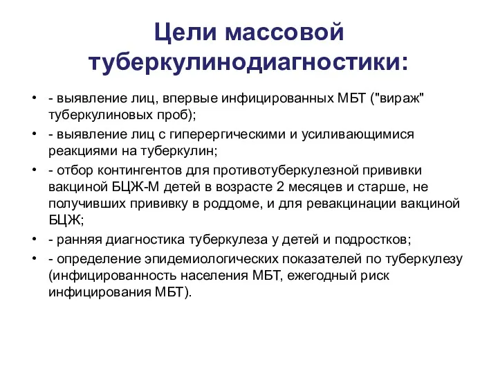 Цели массовой туберкулинодиагностики: - выявление лиц, впервые инфицированных МБТ ("вираж"