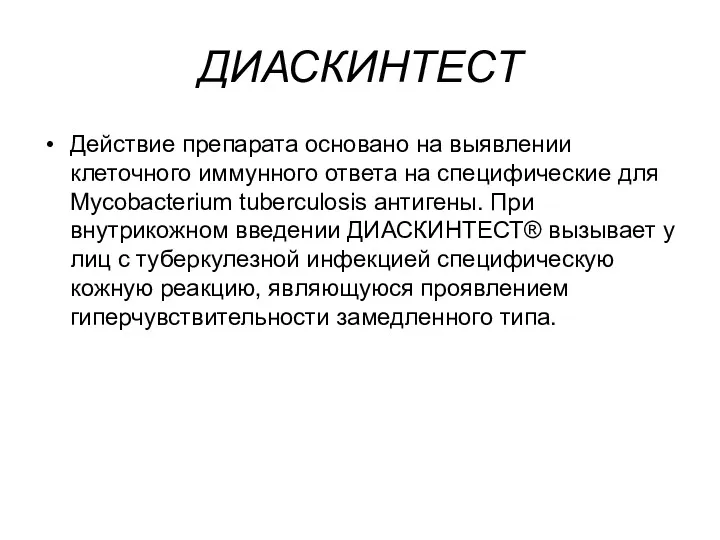 ДИАСКИНТЕСТ Действие препарата основано на выявлении клеточного иммунного ответа на