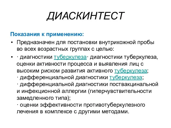 ДИАСКИНТЕСТ Показания к применению: Предназначен для постановки внутрикожной пробы во