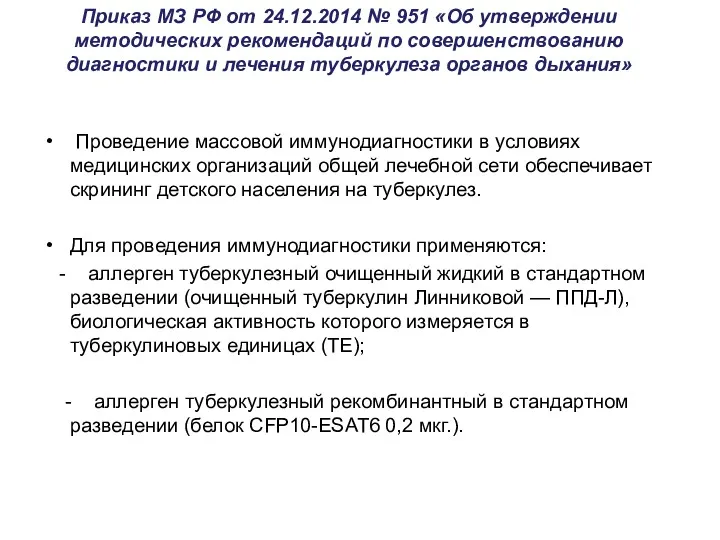 Приказ МЗ РФ от 24.12.2014 № 951 «Об утверждении методических