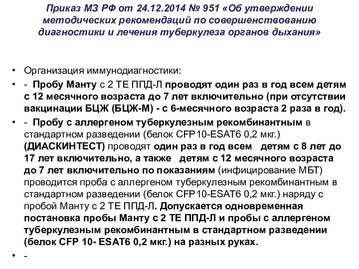 Приказ МЗ РФ от 24.12.2014 № 951 «Об утверждении методических