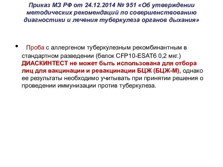 Приказ МЗ РФ от 24.12.2014 № 951 «Об утверждении методических