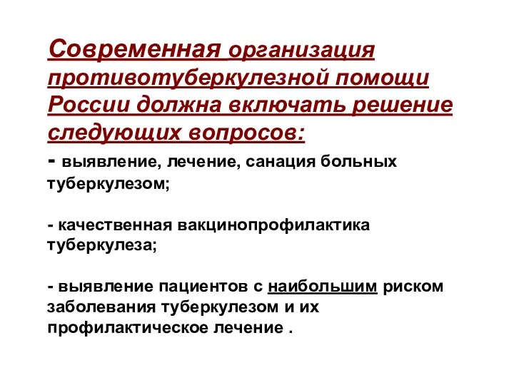 Современная организация противотуберкулезной помощи России должна включать решение следующих вопросов: