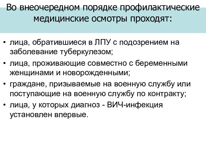 Во внеочередном порядке профилактические медицинские осмотры проходят: лица, обратившиеся в