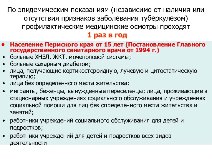 По эпидемическим показаниям (независимо от наличия или отсутствия признаков заболевания