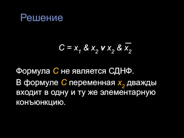 Решение С = х1 & х2 v х2 & х2