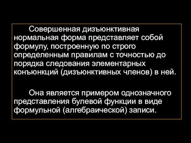 Совершенная дизъюнктивная нормальная форма представляет собой формулу, построенную по строго