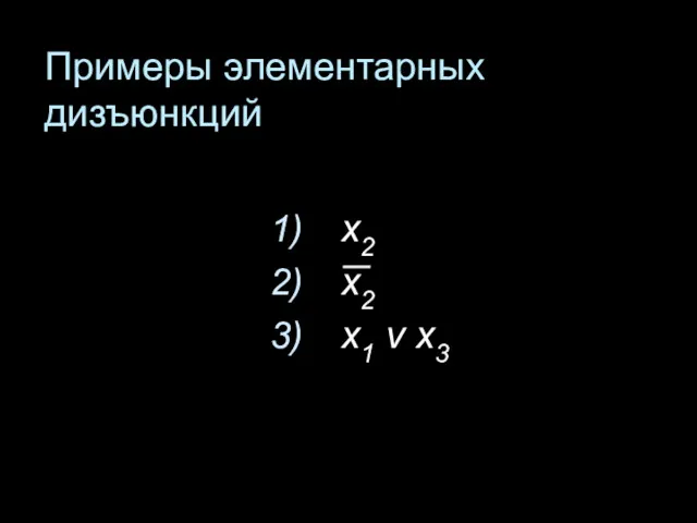 Примеры элементарных дизъюнкций x2 х2 х1 v х3