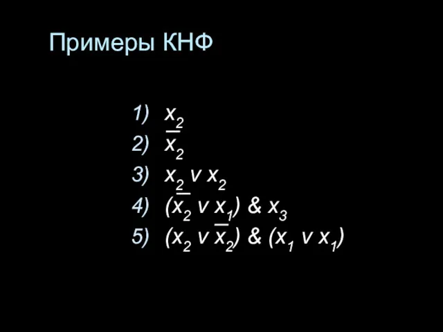 Примеры КНФ х2 х2 х2 v х2 (х2 v х1)