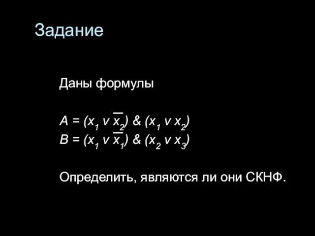 Задание Даны формулы А = (х1 v х2) & (х1