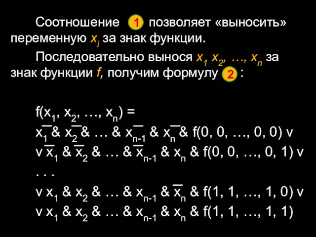 Соотношение позволяет «выносить» переменную xi за знак функции. Последовательно вынося