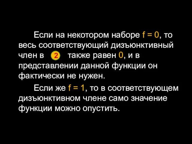 Если на некотором наборе f = 0, то весь соответствующий