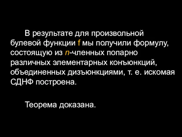 В результате для произвольной булевой функции f мы получили формулу,