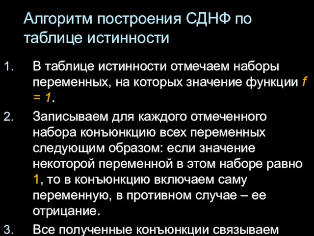 Алгоритм построения СДНФ по таблице истинности В таблице истинности отмечаем