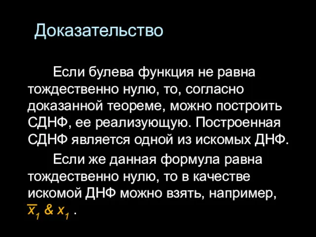 Доказательство Если булева функция не равна тождественно нулю, то, согласно