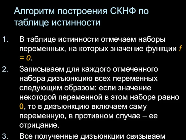 Алгоритм построения СКНФ по таблице истинности В таблице истинности отмечаем