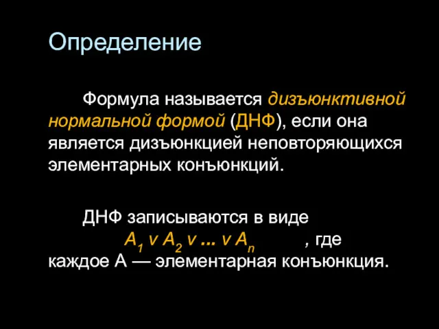 Определение Формула называется дизъюнктивной нормальной формой (ДНФ), если она является